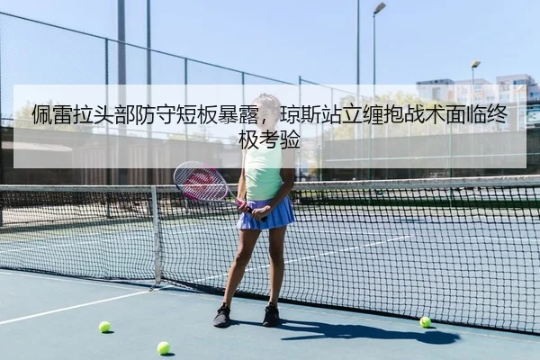 佩雷拉头部防守短板暴露，琼斯站立缠抱战术面临终极考验